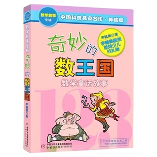 奇妙的数王国正版李毓佩数学童话故事集小学生数学书书籍科普