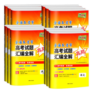 2026新版天利38套高考试题汇编全解语文数学理科英语物理化学生物政治历史地理全国各省市通用版高考真题练习高三高考总复习资料
