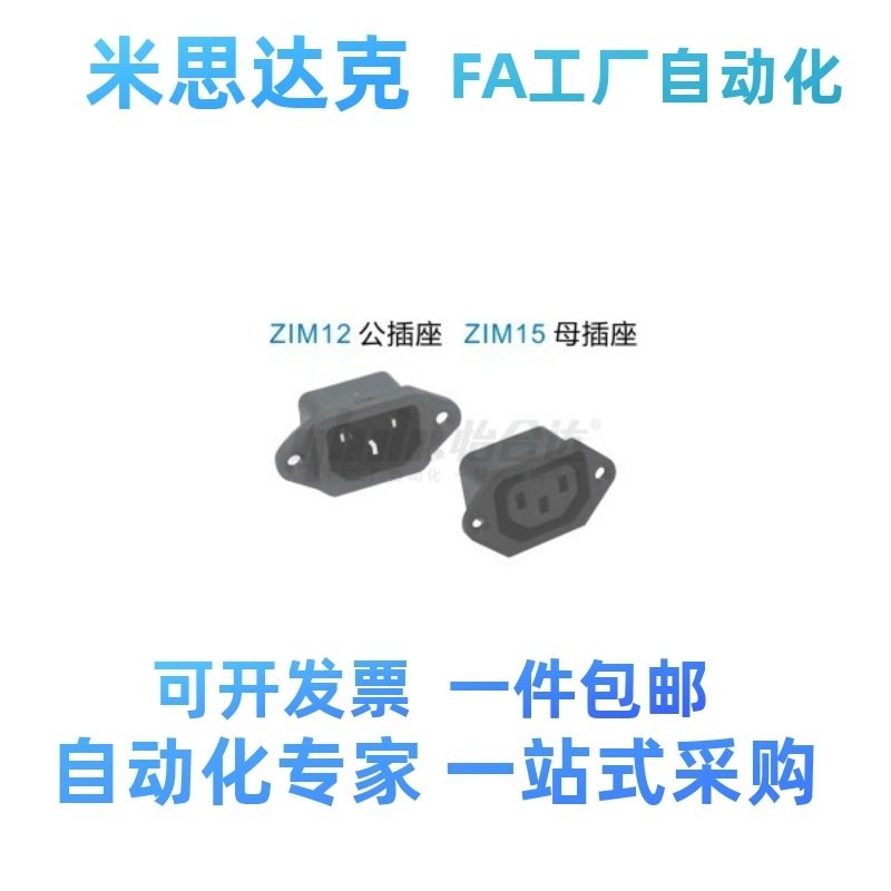 电源插座面板ZIM12-C14  ZIM15-C13安装螺丝固定型 AC插座