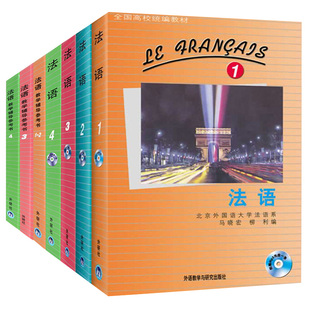 外研社 法语1234册 教材+教学辅导参考书 马晓宏 全套7本 外语教学与研究出版社 北外法语教材 大学法语教程 法语专业法语精读课程