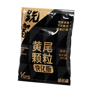 威拓森玩家黄尾颗粒专攻红尾鲴鱼鲮鱼专用野钓钓鱼饵料打窝窝料