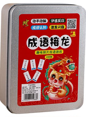 儿童成语接龙卡牌6-12岁学习亲子游戏卡片扑克牌小学生成句卡互动
