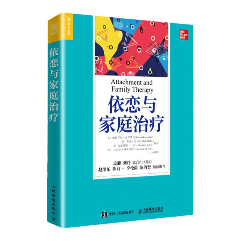 【官方旗舰店】依恋与家庭治疗单亲家庭平衡关系回避型依恋人格伤痛家庭教育认知疗法进阶人民邮电出版社