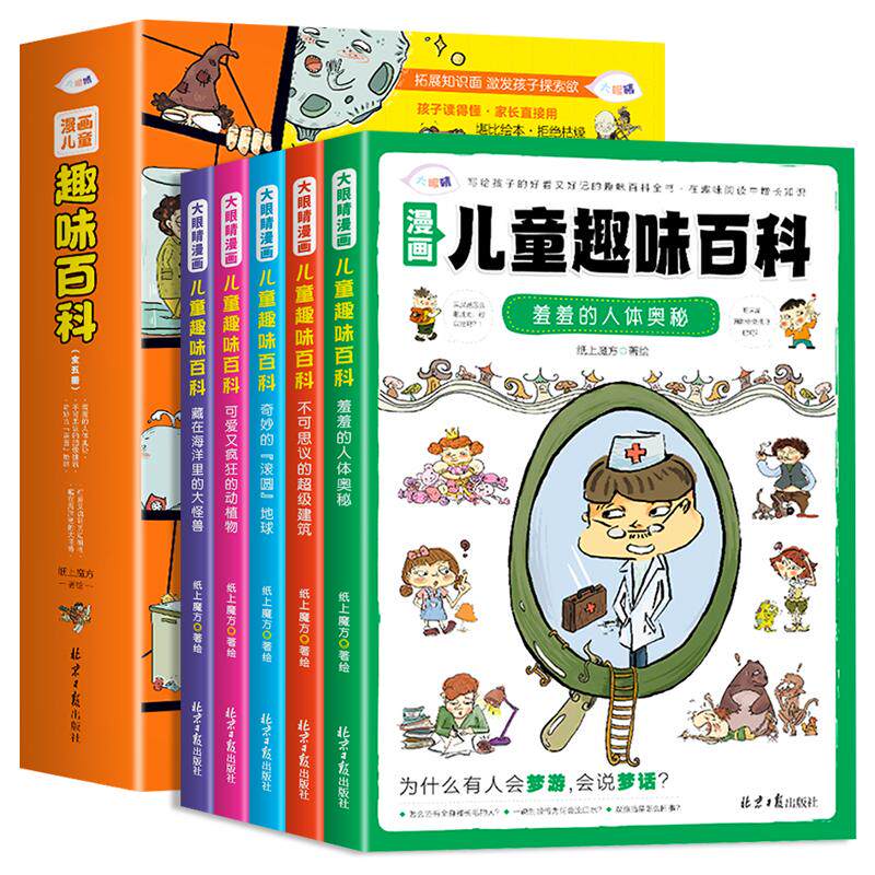 儿童趣味百科全书漫画版
