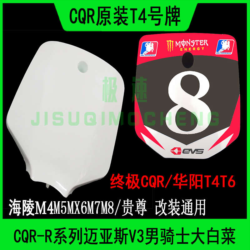 越野摩托车T4前脸记号牌CQR大白菜海陵M4M5MX6M7M8号码牌改装配件