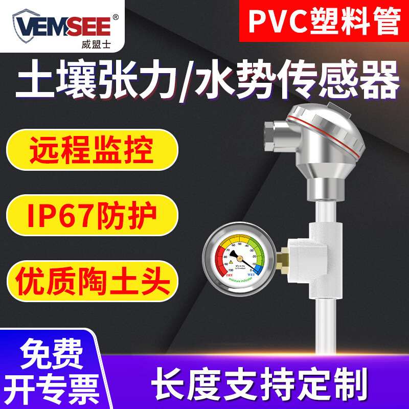 15土壤水势传感器农业灌溉在线土壤自动测定仪负压张力计监测水分
