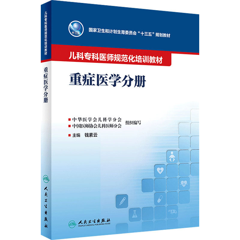 儿科专科医师规范化培训教材——重症医学分册 培训教材 钱素云 主编 人民卫生出版社 9787117261111