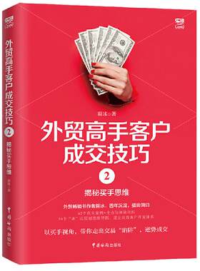 【当当网 正版书籍】外贸高手客户成交技巧2：揭秘买手思维