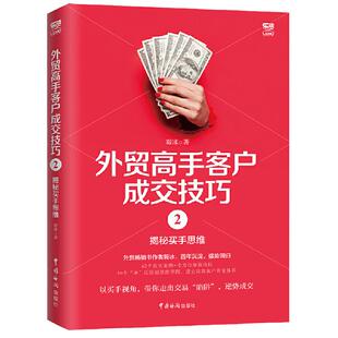【当当网 正版书籍】外贸高手客户成交技巧2：揭秘买手思维