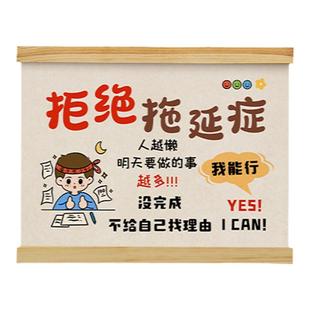 拒绝拖延症励志挂画鼓励孩子学生学习房间装饰挂轴办公室墙壁挂件
