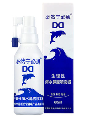 必然宁必通生理性海水喷鼻60ml