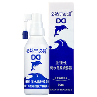 必然宁必通生理性海水鼻腔喷雾器儿童成人鼻腔喷雾60ml旋转头
