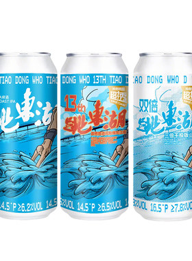 拾捌精酿跳东湖系列双倍跳东湖三倍干投/跳东湖13周年精酿啤酒