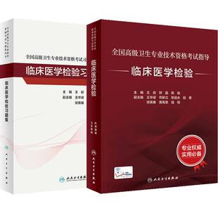 临床医学检验套装考试指导习题集全国高级卫生专业技术资格考试正高级副高级职称考试人民卫生出版社正高副高考试人卫版旗舰店官网