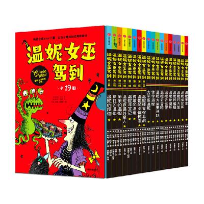 温妮女巫驾到合辑19岁书5-8岁
