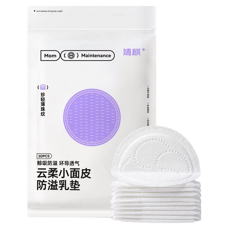 【天猫U先】婧麒超柔一次性防溢乳垫10片