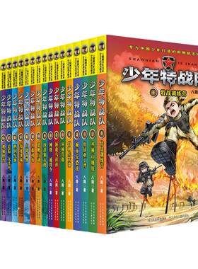 【新书上市】少年特战队1-7季全套28册八路系列的书青少年军事科普小说校园成长励志读物三四五六年级小学生课外阅读书籍儿童正版