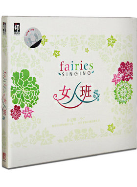 正版星外星特价专辑 女人班 CD HIFI发烧印音乐 极美天籁女声