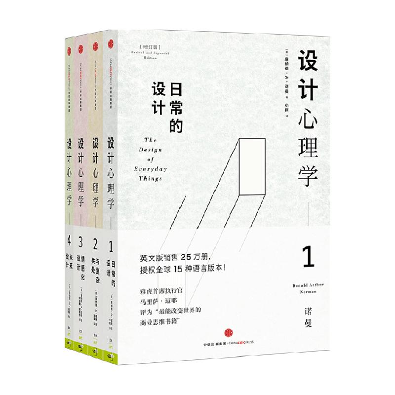 设计心理学套装4册唐纳德· A·诺曼著日常