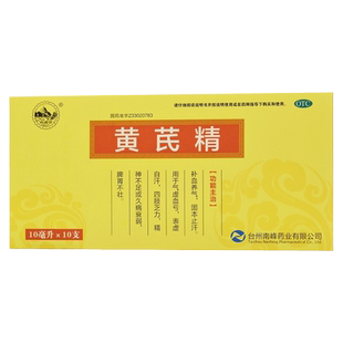 南峰 黄芪精 10ml*10支/盒 补血养气固本止汗气虚血亏正品保证