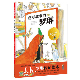 爱写故事的罗琳 儿童绘本 JK罗琳 哈利波特 平安小猪 名人传记励志绘本 想象力 北京科学技术100层童书馆出品
