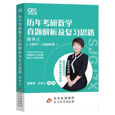 李艳芳考研数学真题1987-2008