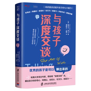 与孩子深度交谈好奇心自信心社交力和孩子沟通儿童心理学育儿百科