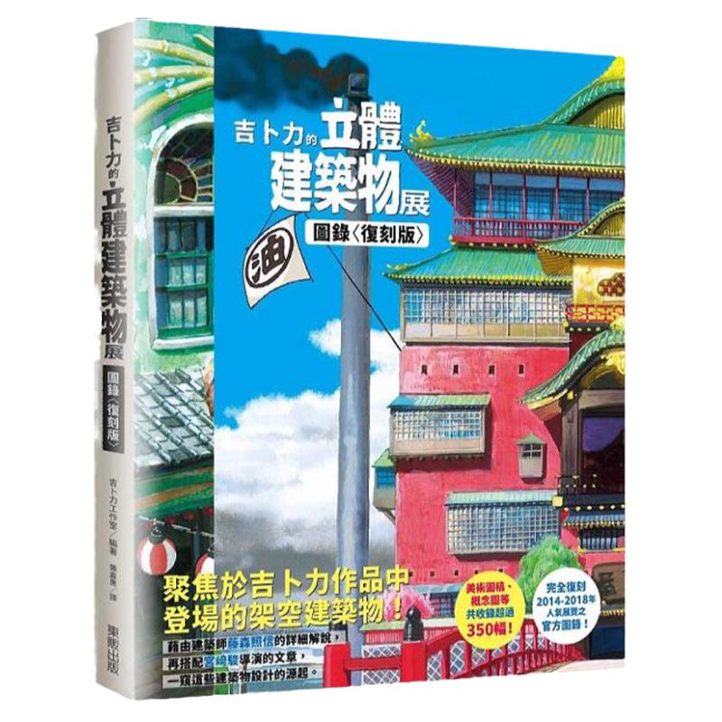 吉卜力的立体建筑物展图录〈复刻