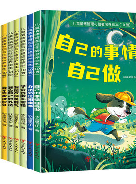 老师推荐 幼儿园专用阅读绘本 儿童情绪管理与性格培养3到6岁幼儿睡前故事书1到2-4一5岁以上小班中班大班宝宝三岁经典启蒙图画书