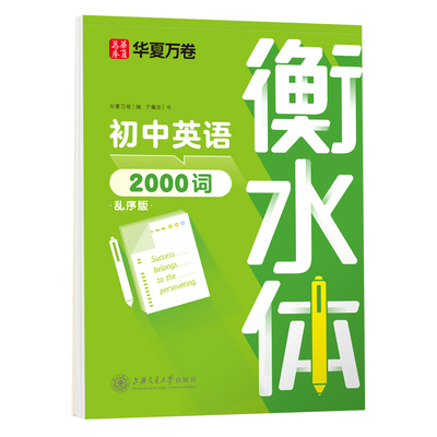 华夏万卷英语中学生衡水体