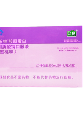 透明质酸钠胶原蛋白品健