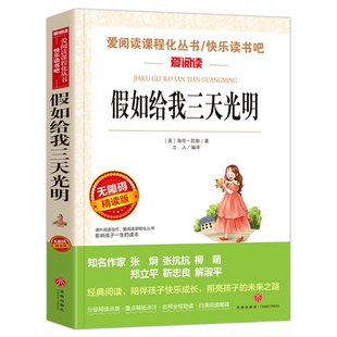 假如给我三天光明无障碍精读版青少年儿童文学书籍 世界名著 中小学生课外书籍三四五六年级 正版骆驼祥子呼兰河传海底两万里