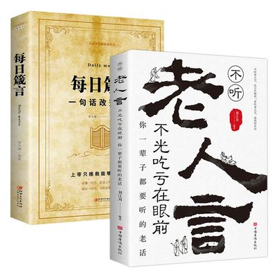 全套2册 每日箴言+老人言正版 一句话改变人生 为人处事的书成功励志职场书籍畅销书排行榜每日遮箴言每日言缄言笺言鉴言咸言谏言