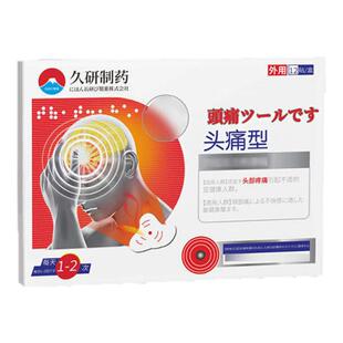 偏头痛特效顽固性进口专用重度头疼三叉神经头疼贴止痛神器日本