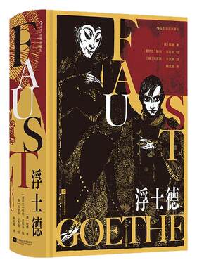 浮士德文学巨匠歌德毕生杰作