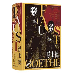 浮士德文学巨匠歌德毕生杰作