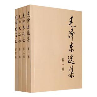 【央视网】毛泽东选集全套 毛选毛泽东全四册典藏版普及本1-4卷毛泽东文集思想语录箴言重读矛盾论持久战党史书籍 人民出版社