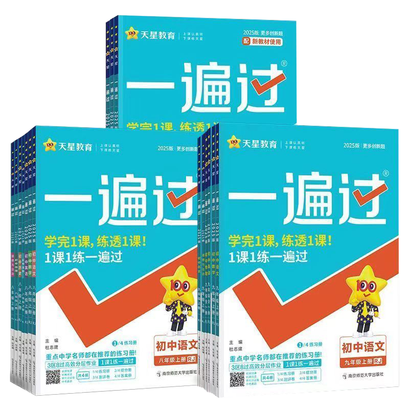 2026秋初中一遍过七年级八年级九年级上下册语文数学英语物理化学政治历史地理生物人教版同步练习册初一初二初三基础刷题训练