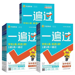 2026初中一遍过七年级八年级九年级上册下册语文数学英语物理化学政治历史地理生物人教版同步练习册初一初二初三基础刷题训练天星