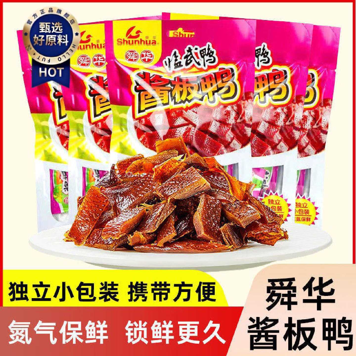 舜华酱板鸭湖南郴州特产正宗临武鸭小包装鸭肉办公室休闲零食小吃