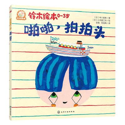 正版 啪啪 拍拍头 铃木绘本 0-3岁低龄婴幼儿益智游戏情感绘本 宝宝启蒙绘本认知书 早教亲子睡前启蒙故事书 亲子互动故事绘本读物
