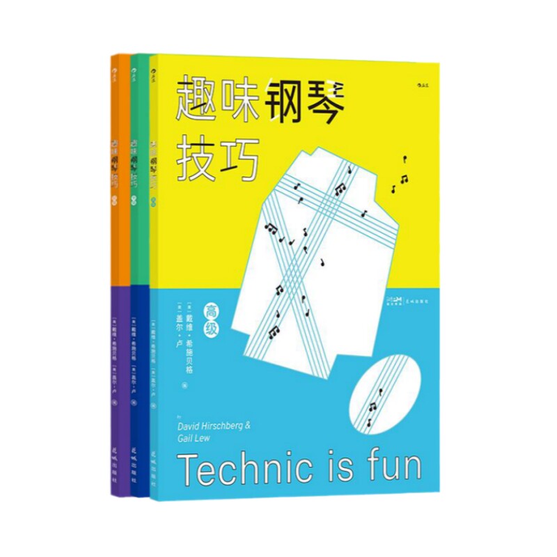 趣味钢琴技巧初中高级全3册后浪