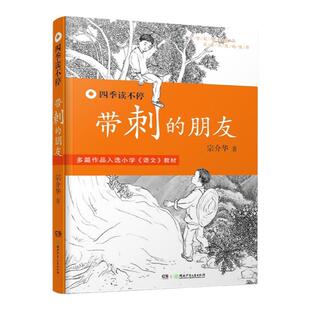 带刺的朋友三年级无注音四季读不停丛书宗介华畅销儿童文学故事书老师推荐小学生课外阅读书籍上册湖南少年儿童出版社