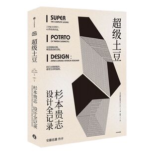 超级土豆 杉本贵志设计全记录 米拉洛克 著 中信出版社图书 正版书籍