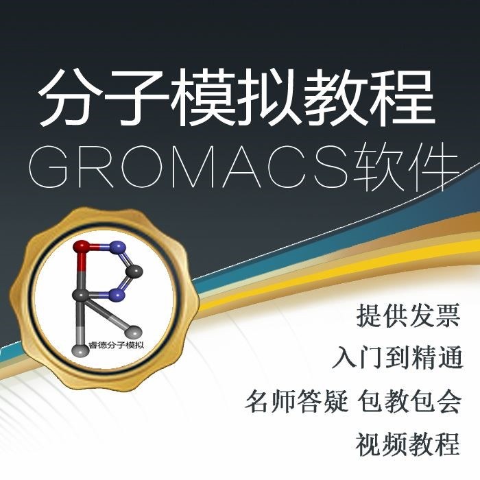 GROMACS分子动力学模拟 基础视频教程 安装分析粗粒化蛋白-小分子