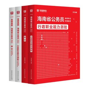 华图海南省考公务员2026海南省公务员考试用书2026甲乙级行测申论教材历年真题试卷行政职业能力测验公安招警海南省公务员2025年