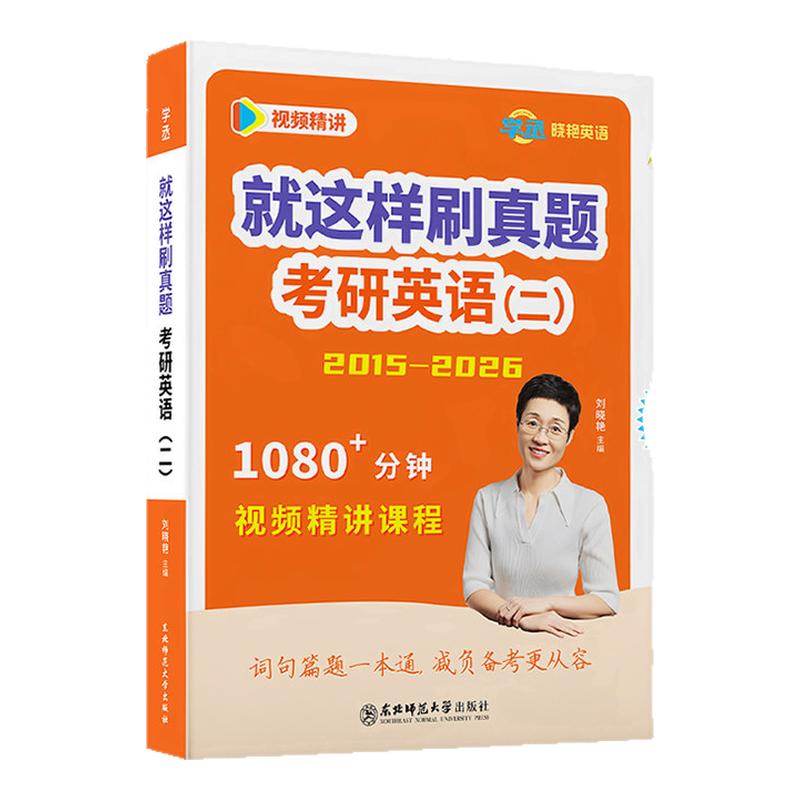 刘晓艳27考研英一英二真题