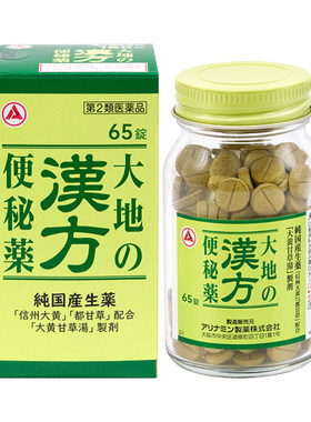 【自营】【汉方便秘药】日本合利他命中成药温和通便排宿便65粒*2