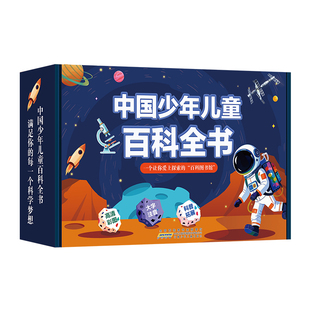 中国少年儿童百科全书全套8册注音版6-8到12岁一二三年级阅读课外书必读老师推荐读物太空军事动物科学百科全书小学生暑期课外书籍