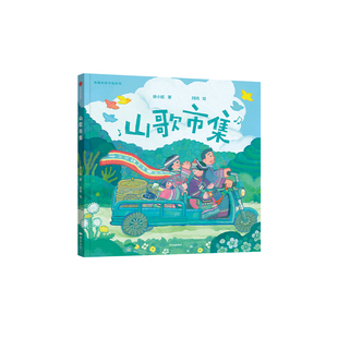 鹿早书店 山歌市集绘本用故事表达爱和勇气的启蒙绘本3-6岁